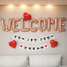 재미제이 아들 남친 제대 전역 축하 이벤트 자유문구 환영파티세트