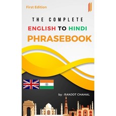 (영문도서) The Complete English to Hindi Phrasebook Paperback, Independently Published, 9798395365361