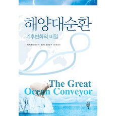 해양대순환:기후변화의 비밀, 씨아이알, Wally Broecker 저/현상민,윤여정 공역