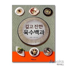 [제이북스] 깊고 진한 육수백과, 예신BOOKS