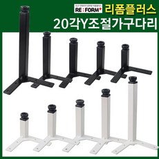 리폼플러스 20각Y자다리 발통 가구다리 철제다리 다리발 가구발 상다리 테이블다리 책상다리, 20각Y조절다리 화이트, 200용(1개), 1개