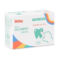 NUBY 雙紋理潔牙巾(指套包覆) 60入- 寶寶口腔清潔必備，溫和呵護，獨立包裝，方便衛生, 1個, 雙紋理潔牙巾(指套包覆)60入, 原色