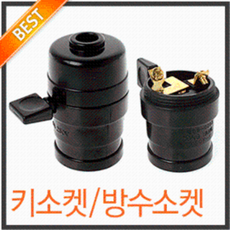 코텍 전선달린 전구 키소켓 방수소켓 (백열전구 전등 전기 삼파장 소케트 리셉터클 콘센트), 코텍키소켓, 1개