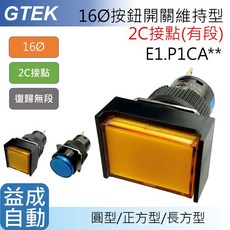 【GTEK】E1 16φ維持型2C(有段)照光按鈕開關 圓/正方/長方 E1.P1*A, 1個, 長方型/220V,黃/2C