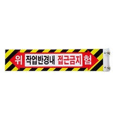G47778 안전공간 표지판 T자형 산업현장 작업반경내 접근금지, 1개