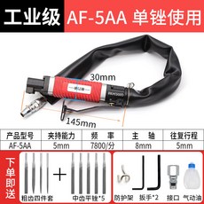 耐力威AF-5氣動銼刀 往復式金屬打磨機 專業去毛刺修邊工具, 1個, AF-5AA紅色【工業款】送9支銼刀+油