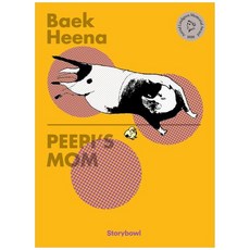 하나북스퀘어 Peepl s Mom 삐약이 엄마 영문판, 스토리보울, 백희나, 9791194344209