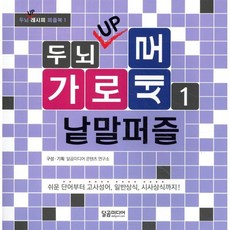 두뇌 UP 가로세로 낱말퍼즐 1, 달곰미디어, 두뇌 UP 시리즈