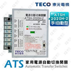TECO 東元 ATSH-2020H ATS 家用電源自動切換開關 (手/自動切換型), 1個, AC220V