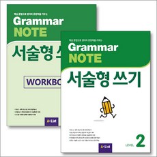 그래머 노트 서술형 쓰기 Grammar NOTE 2 교재 워크북 세트 (전2권), A-LIST