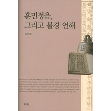 Youkrack 訓民正音 以及佛經諺解, 金武奉 著
