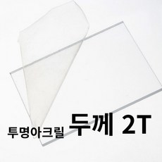 니즈앤니즈 아크릴판 재단 2T 투명 25cm, 25 x 40cm 투명2t, 1개