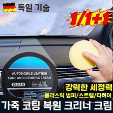 [세정+보호] 자동차 실내 세정제 코팅제 가죽 클리너 고급 가죽 소파 광택제/ 플라스틱복원제 / 가죽 크리너 / 강력 얼룩 제거제 / 가죽 보호제/ 가죽 광택코팅제ALCACC, 1개, 120ml