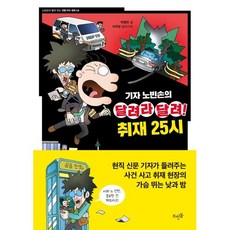 기자 노빈손의 달려라 달려! 취재 25시, 박형민 글/이우일 그림, 뜨인돌