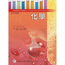 華杏出版 化學：概念與批判性思考（第六版） 吳玉琛等譯
