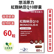 悠活原力 紅麴納豆Q10膠囊 全素可食 日本專利Q10 循環健康 台灣公司貨, 1個