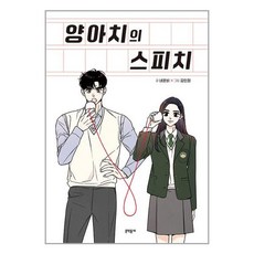 문학동네 양아치의 스피치 (마스크제공), 비닐포장 함