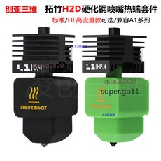 拓竹H2D 硬化鋼噴嘴熱端套件 標準/HF高流量款 相容A1系列, 1個, H2D 標準款熱端0.4mm（黑色硅膠套, H2D