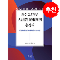 최신 2.5개년 대법원 민사판례 총정리 (2023.01.01-2025.06.30), 정독, 정연석
