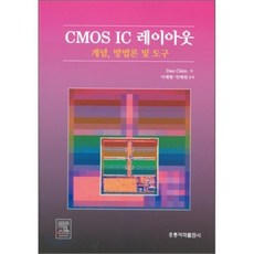 CMOS IC 레이아웃 : 개념 방법론 및 도구, 홍릉과학출판사, 댄 클라인 저/이제현 등역