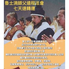 魯士滴師父七天速轉運泰國遠程法事/轉好運法事