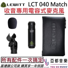 Lewitt LCT 040 Match 電容式麥克風 (贈皮革套) 樂器收音 錄音 鼓組 吉他, 1個