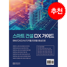 스마트 건설 DX 가이드 + 쁘띠수첩 증정, 이엔지미디어, 빌딩스마트협회