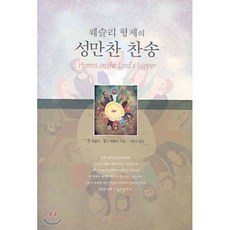 웨슬리 형제의 성만찬 찬송, 기독교대한감리회, 존 웨슬리,찰스 웨슬리 공저/나형석 역
