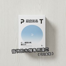 PETKIT 小佩 寵物飲水機濾芯 3.0版 多重過濾 5片盒裝, 1個, 盒裝,5片裝