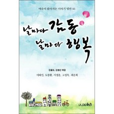 날마다 감동 날마다 행복:마음이 밝아지는 이야기 명언 66, 율도국, 김율도,이해인,도종환,서정윤,고정욱,최윤희,김형선 공저