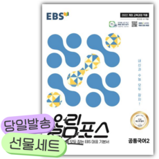 2026년 EBS 올림포스 공통국어2 [22개정][쁘띠수첩+당근볼펜], 국어영역