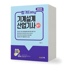 2025 합격Easy 기계설계산업기사 필기 건기원, 제본안함