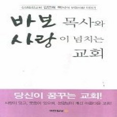 [개똥이네][중고-상] 바보 목사와 사랑이 넘치는 교회