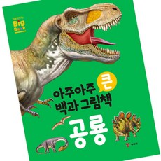 공룡 피규어 그림책 세트 빠른배송