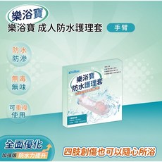 樂浴寶 防水護理套 寶寶洗澡防水保護 親膚材質 易於清潔, 1個, 手臂