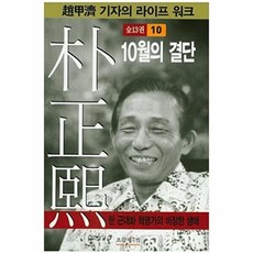 박정희 10 -10월의 결단(개정판), 상품명, 조갑제닷컴, 조갑제