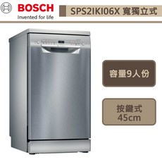 BOSCH博世-SPS2IKI06X-2系列-寬獨立式洗碗機-9人份-45cm-本商品不含安裝-下單前請先詢問貨量