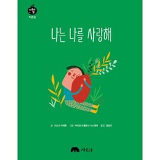 나는 나를 사랑해, 수산나 이세른 글/마리오나 톨로사 시스테레 그림/..., 상수리