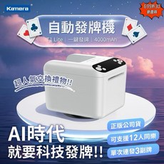 Kamera T1 Lite 自動發牌機 4000mAh 支援12人同樂, 白 發牌機 無叫牌器 可發三副牌, 1個