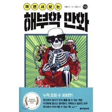 까면서 보는 해부학 만화, 압듈라 글그림, 한빛비즈