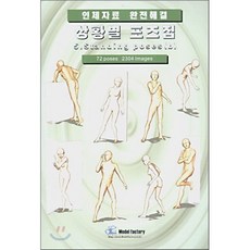 상황별 포즈집 5. Standing poses (b) : 인체자료 완전해결, 모델팩토리
