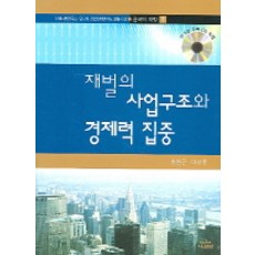 Nanam 財閥的事業結構與經濟力集中, 宋元根,李相昊 著