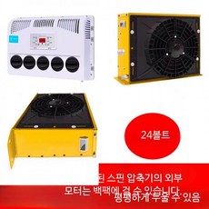 대형 트럭용 24V 주차형 에어컨 DC 전기 인버터 12V 차량용 건설기계용 24v 옐로우 스핀압축기 냉매 추가, 1개
