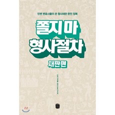 쫄지 마 형사절차: 재판편:민변 변호사들이 쓴 형사재판 완전 정복, 생각의길, 민주사회를 위한 변호사모임 저