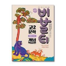 버블티 고2 문학 내신대비 기출문제집 개념학습편(천재 정호웅)(2026), 상세내용 참조, 상세내용 참조