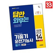 2026 시대에듀 답만 외우는 기중기운전기능사 필기 CBT기출문제+모의고사 14회 + 책갈피 [KHBOOKS]