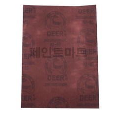 사슴표 천사포 빼빠 뻬빠 60번 굵은 사포 사포 1장, 1개