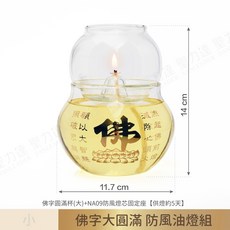 【聖力達】佛字大圓滿油燈-套組 供燈4-5天 超耐熱 高硼砂玻璃 供燈 供油燈 光明燈 酥油燈 如意燈芯 萬年燈芯 佛, 1個, 佛字大圓滿防風油燈組