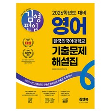 김앤북 2026 김영편입 영어 한국외국어대학교 기출문제해설, 아이비김영(김앤북)