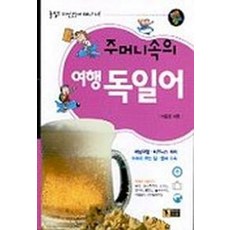 주머니속의 여행 독일어, 신나라, 없음